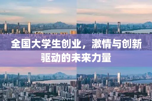 全国大学生创业，激情与创新驱动的未来力量