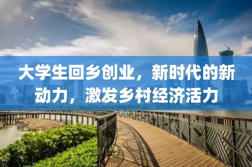 大学生回乡创业，新时代的新动力，激发乡村经济活力