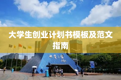 大学生创业计划书模板及范文指南