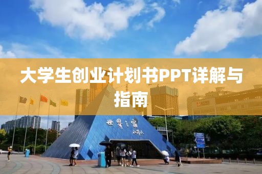 大学生创业计划书PPT详解与指南