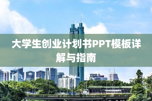 大学生创业计划书PPT模板详解与指南