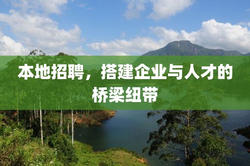 本地招聘，搭建企业与人才的桥梁纽带