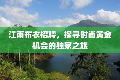 江南布衣招聘，探寻时尚黄金机会的独家之旅