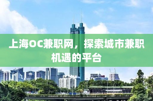 上海OC兼职网，探索城市兼职机遇的平台