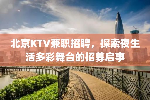 北京KTV兼职招聘，探索夜生活多彩舞台的招募启事