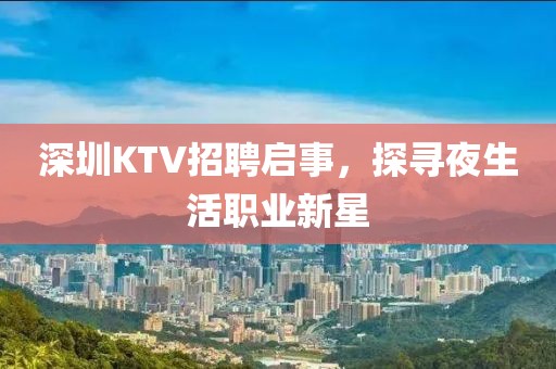 深圳KTV招聘启事，探寻夜生活职业新星