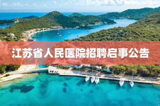 江苏省人民医院招聘启事公告