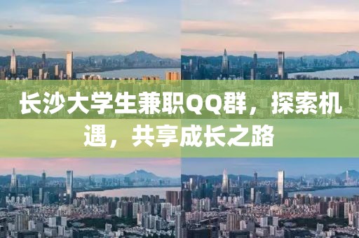 长沙大学生兼职QQ群，探索机遇，共享成长之路