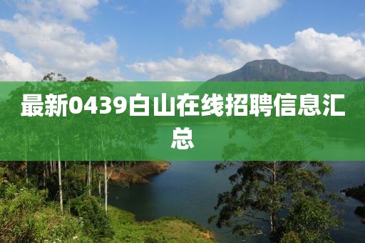 最新0439白山在线招聘信息汇总