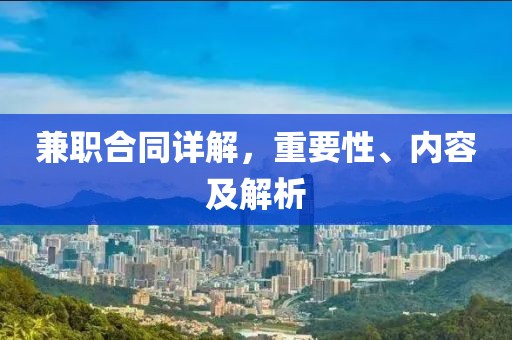 兼职合同详解，重要性、内容及解析