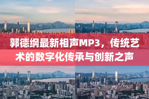 郭德纲最新相声MP3，传统艺术的数字化传承与创新之声