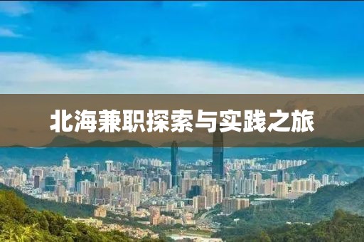 北海兼职探索与实践之旅