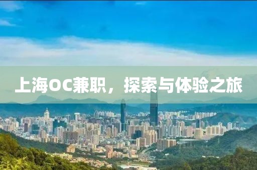 上海OC兼职，探索与体验之旅