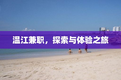 温江兼职，探索与体验之旅