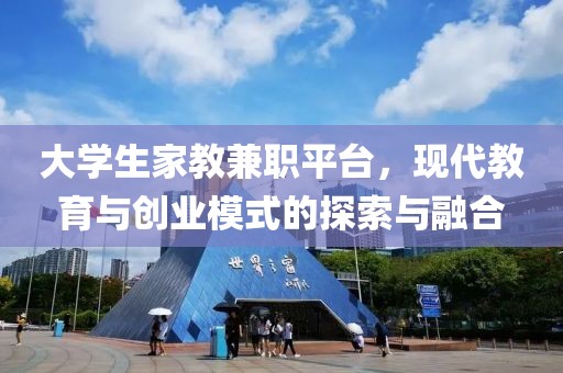 大学生家教兼职平台，现代教育与创业模式的探索与融合