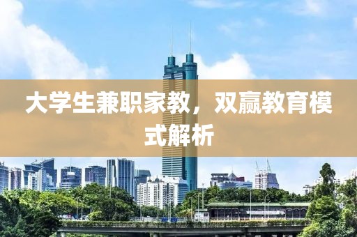 大学生兼职家教，双赢教育模式解析