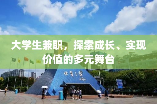 大学生兼职，探索成长、实现价值的多元舞台