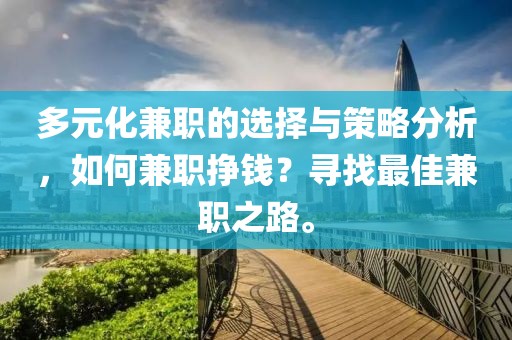 多元化兼职的选择与策略分析，如何兼职挣钱？寻找最佳兼职之路。