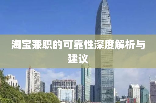 淘宝兼职的可靠性深度解析与建议