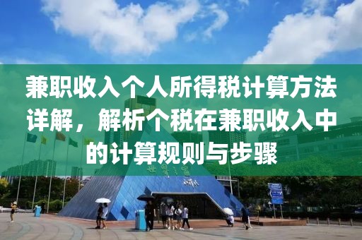 兼职收入个人所得税计算方法详解，解析个税在兼职收入中的计算规则与步骤