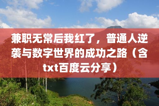 兼职无常后我红了，普通人逆袭与数字世界的成功之路（含txt百度云分享）