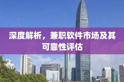 深度解析，兼职软件市场及其可靠性评估