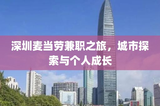 深圳麦当劳兼职之旅，城市探索与个人成长