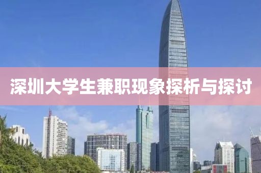 深圳大学生兼职现象探析与探讨