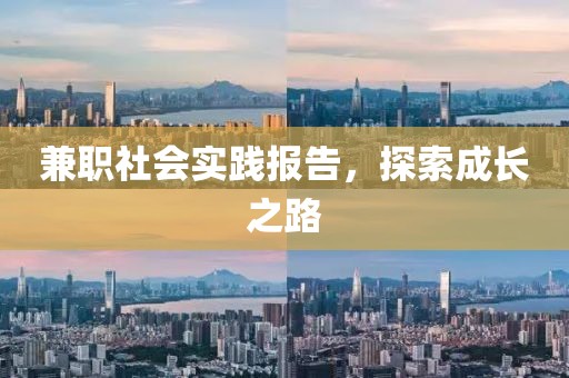 兼职社会实践报告，探索成长之路