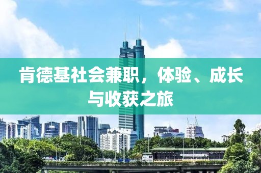 肯德基社会兼职，体验、成长与收获之旅