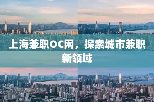 上海兼职OC网，探索城市兼职新领域