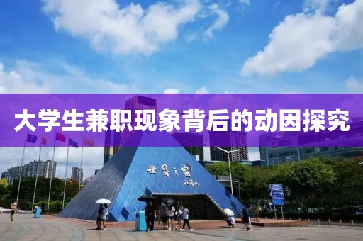 大学生兼职现象背后的动因探究