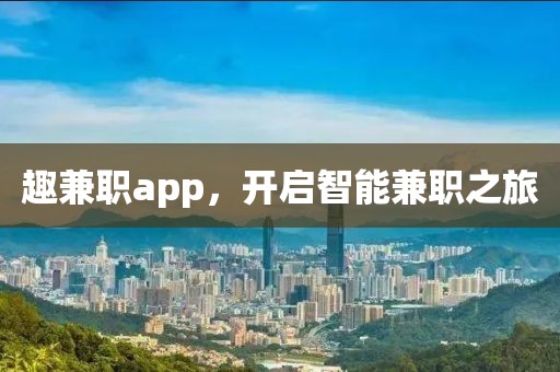 趣兼职app，开启智能兼职之旅