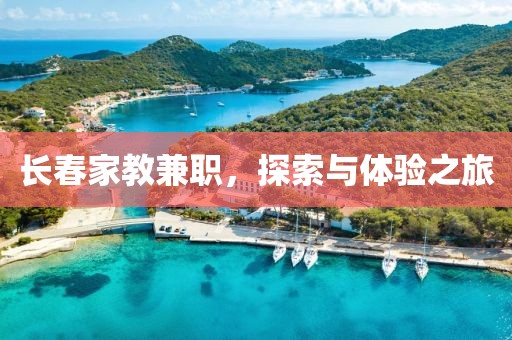 长春家教兼职，探索与体验之旅