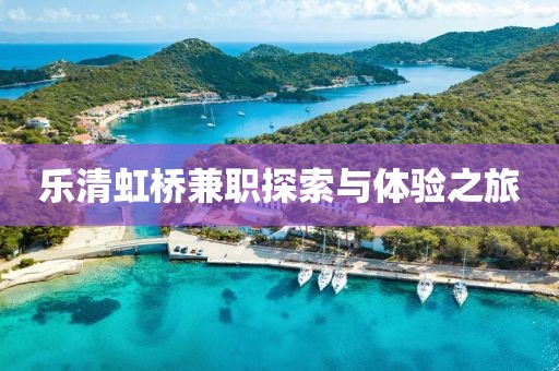 乐清虹桥兼职探索与体验之旅