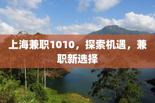 上海兼职1010，探索机遇，兼职新选择