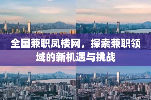 全国兼职凤楼网，探索兼职领域的新机遇与挑战