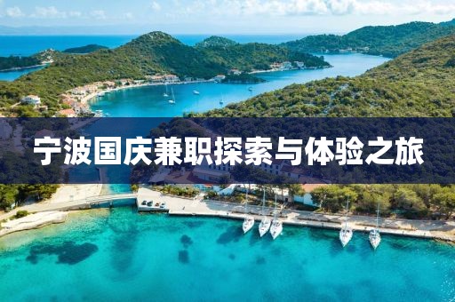 宁波国庆兼职探索与体验之旅