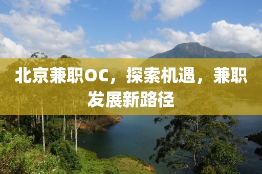 北京兼职OC，探索机遇，兼职发展新路径