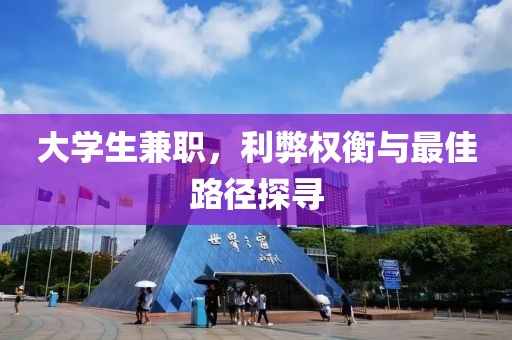 大学生兼职，利弊权衡与最佳路径探寻