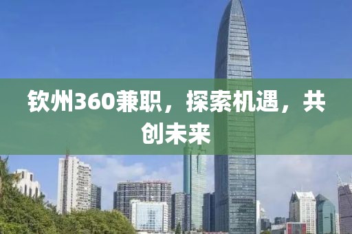 钦州360兼职，探索机遇，共创未来