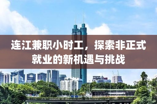 连江兼职小时工，探索非正式就业的新机遇与挑战