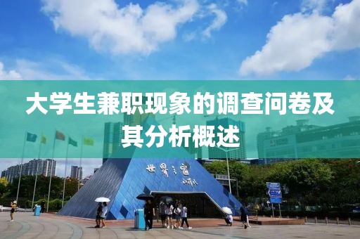 大学生兼职现象的调查问卷及其分析概述