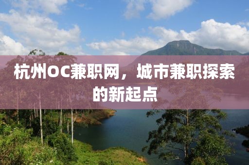 杭州OC兼职网，城市兼职探索的新起点