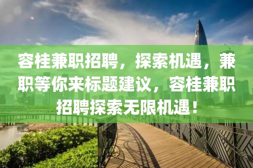 容桂兼职招聘，探索机遇，兼职等你来标题建议，容桂兼职招聘探索无限机遇！