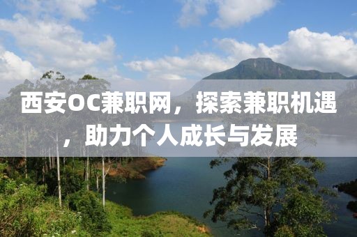 西安OC兼职网，探索兼职机遇，助力个人成长与发展