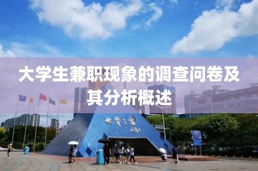 大学生兼职现象的调查问卷及其分析概述