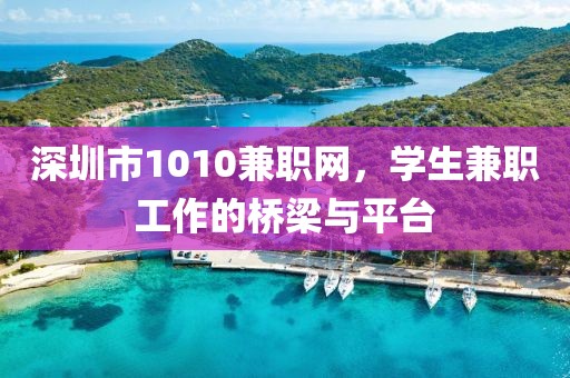 深圳市1010兼职网，学生兼职工作的桥梁与平台