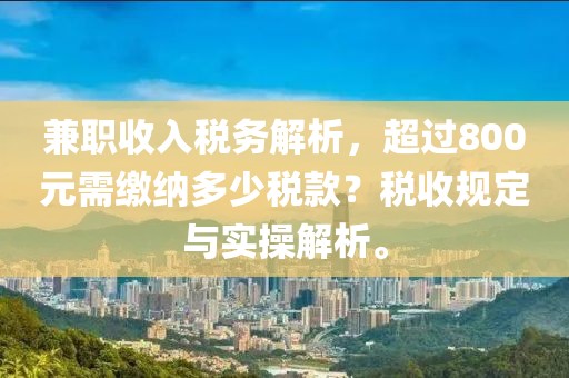 兼职收入税务解析，超过800元需缴纳多少税款？税收规定与实操解析。