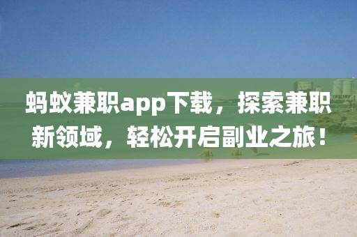 蚂蚁兼职app下载，探索兼职新领域，轻松开启副业之旅！